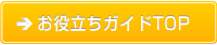 お役立ちガイドTOP
