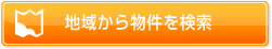 地域から物件を検索