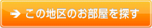 この地区のお部屋を探す