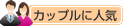 カップルに人気