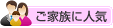 ご家族に人気