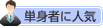 単身者に人気