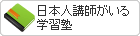 日本人講師がいる学習塾