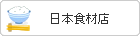 日本食材店