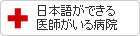 日本語ができる医師がいる病院