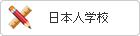 日本人学校