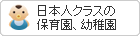日本人クラスの保育園、幼稚園