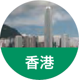 香港