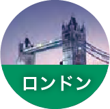 ロンドン