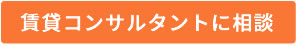 賃貸コンサルタントに相談
