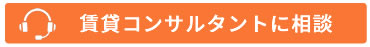 賃貸コンサルタントに相談